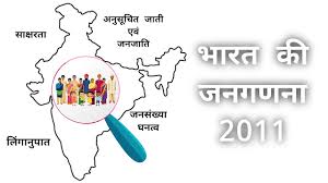 Bharat ki janganana-2011 | Census of India-2011 | भारत की जनगणना-2011
