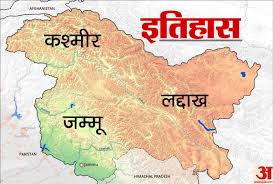 Jammu Kashmir Laddakh, Know History Of This State Which Is Now Union Territories - Amar Ujala Hindi News Live - चर्चा में जम्मू-कश्मीर और लद्दाख:आइए जानते हैं इसका इतिहास और राजनीतिक ...