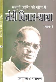सम्पूर्ण क्रान्ति की खोज में मेरी विचार-यात्रा - My Journey in Search of Complete Revolution (Set of 2 Volumes) | Exotic India Art